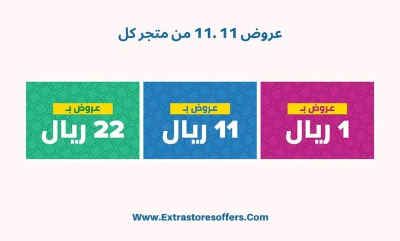 تخفيضات 11.11 متجر kul