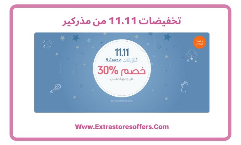 تخفيضات 11.11 من مذركير للرضع والاطفال