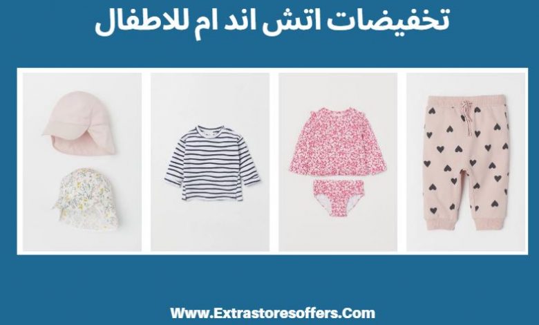 تخفيضات اتش ام للاطفال