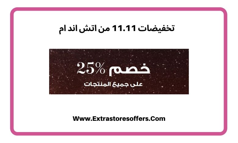 تخفيضات اتش اند ام 11.11