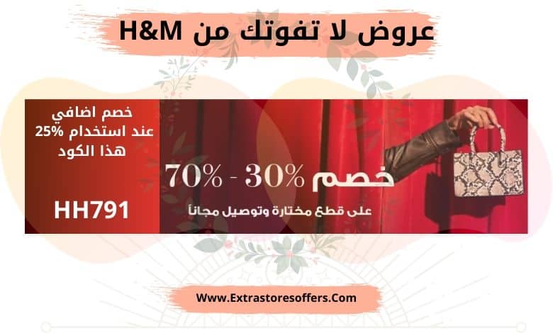 تخفيضات اتش اند ام للجمعة البيضاء 2019