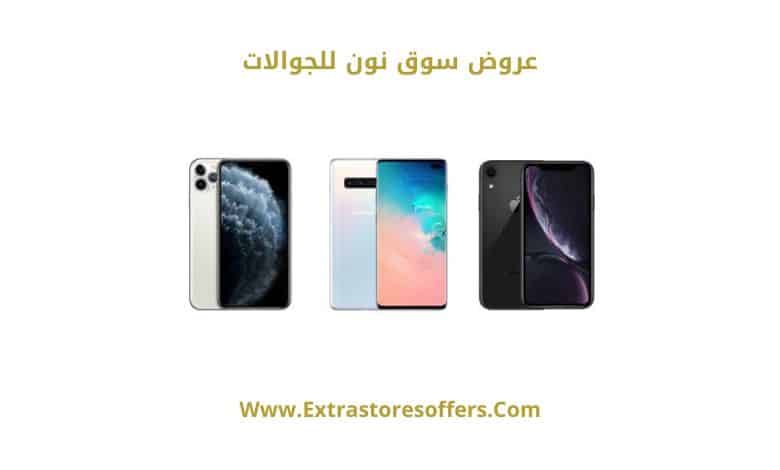 تخفيضات سوق نون للجوالات