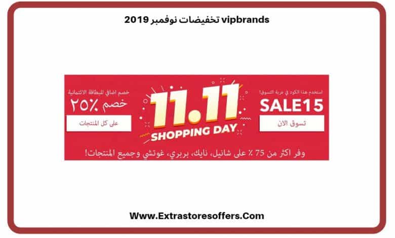 تخفيضات نوفمبر 2019 vipbrands