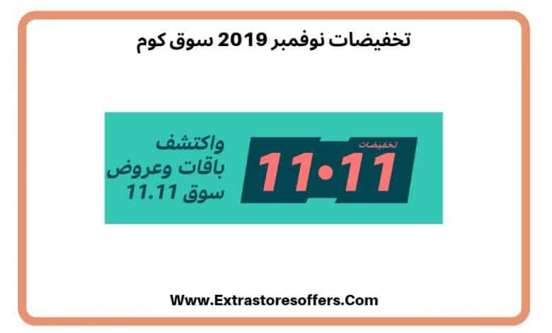 تخفيضات نوفمبر 2019 سوق كوم باسعار وخصومات مميزة