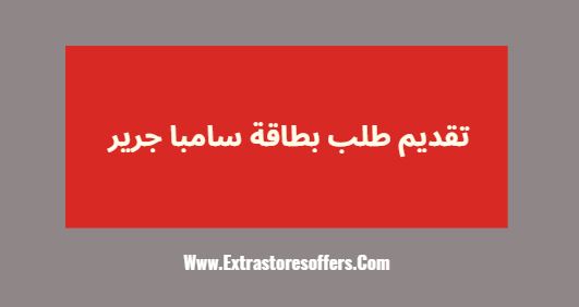 تقديم طلب بطاقة سامبا جرير