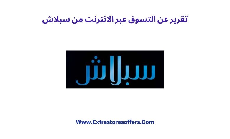 سبلاش تسوق اون لاين
