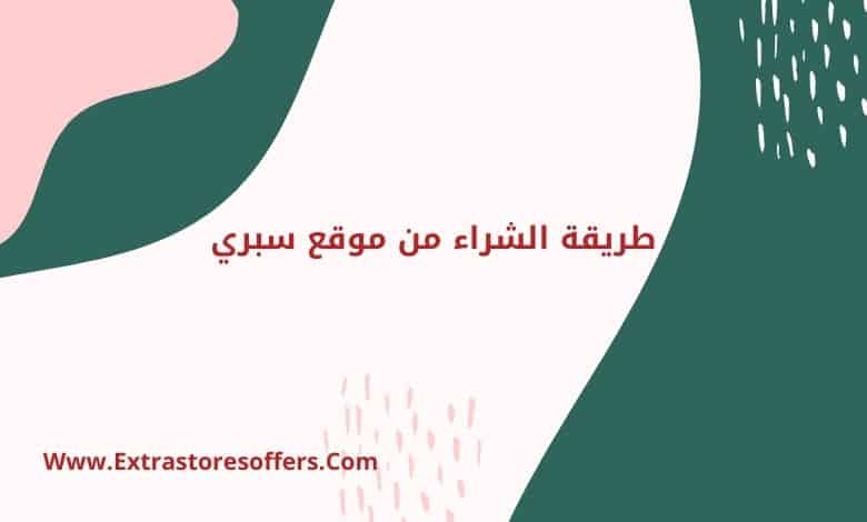 طريقة الشراء من موقع سبري