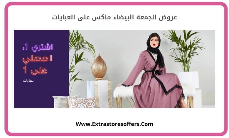 عبايات اون لاين من سيتي ماكس