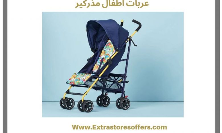 عربات اطفال مذركير