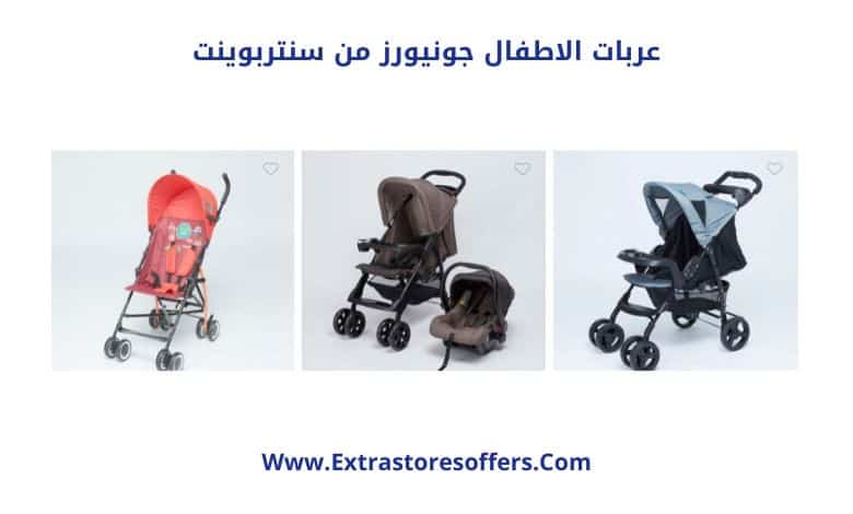 عربات الاطفال جونيورز من سنتربوينت