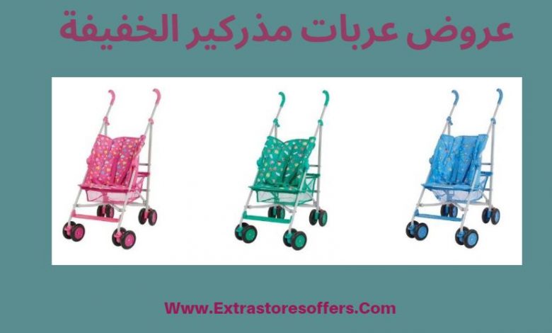 عربيات مذركير الخفيفه بماركات والوان متنوعة