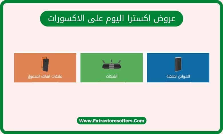 عروض extra لليوم اكسسورات جوال