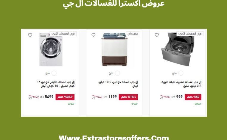 عروض اكسترا للغسالات ال جي