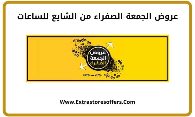عروض الجمعة البيضاء 2019 الشايع