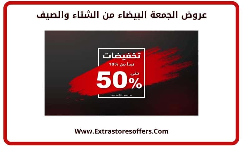عروض الجمعة البيضاء 2019 الشتاء والصيف