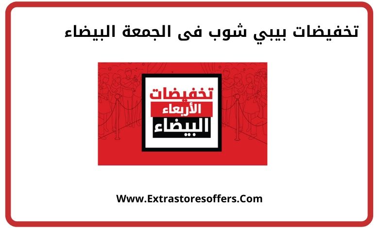 عروض الجمعة البيضاء 2019 بيبي شوب