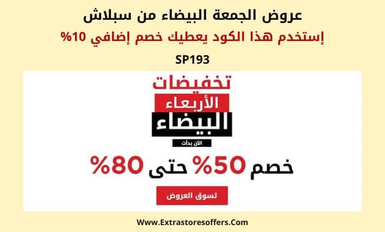 عروض الجمعة البيضاء 2019 سبلاش