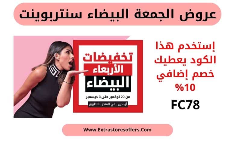 عروض الجمعة البيضاء 2019 سنتربوينت