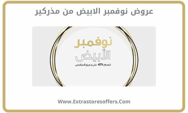 عروض الجمعة البيضاء 2019 مذركير