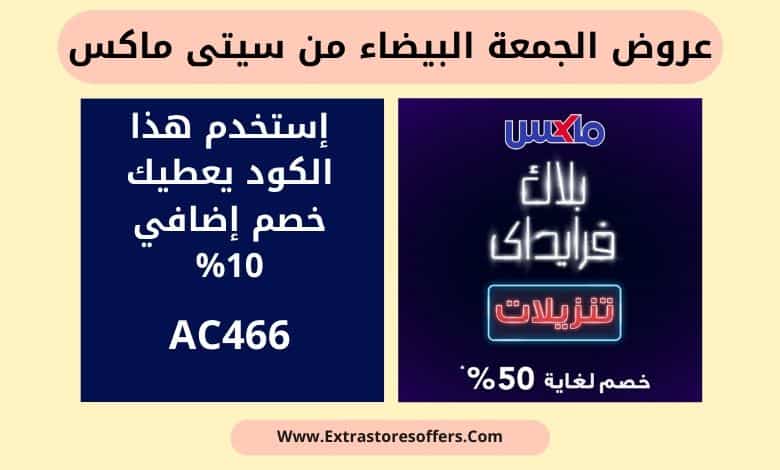 عروض الجمعة البيضاء فى السعودية ماكس
