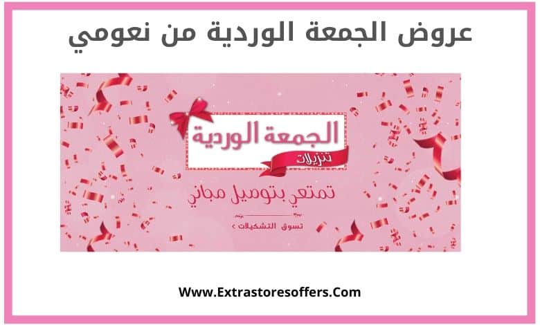 عروض الجمعة البيضاء نعومي