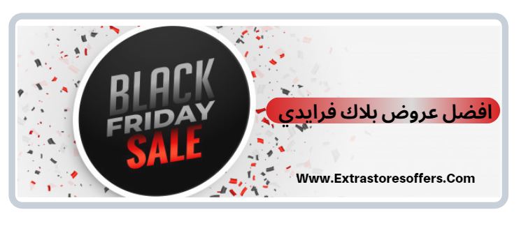 عروض الجمعة السوداء 2019 وعروض الجمعة البيضاء