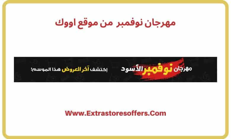 عروض الجمعة السوداء اووك عربي