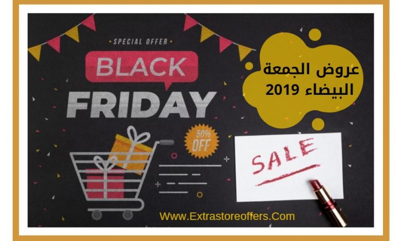 عروض الجمعة البيضاء 2019