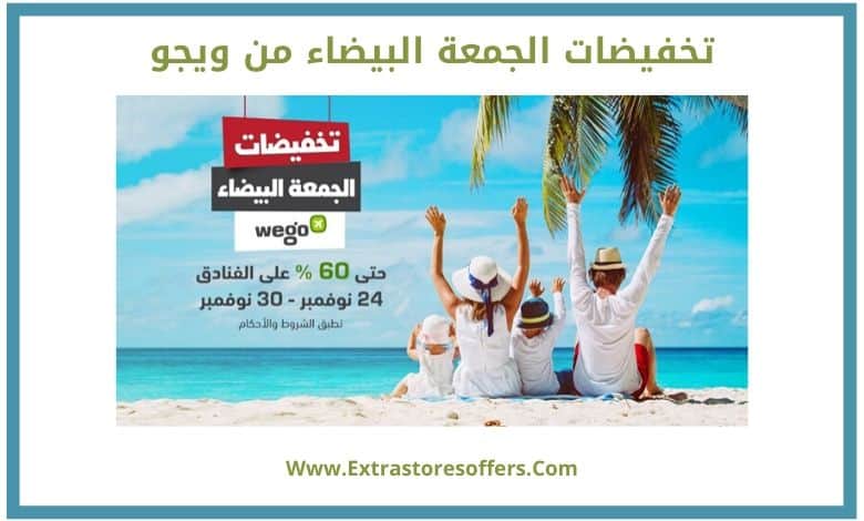 عروض الجمعه البيضاء في السعوديه ويجو