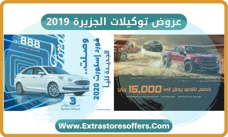 عروض توكيلات الجزيرة 2019
