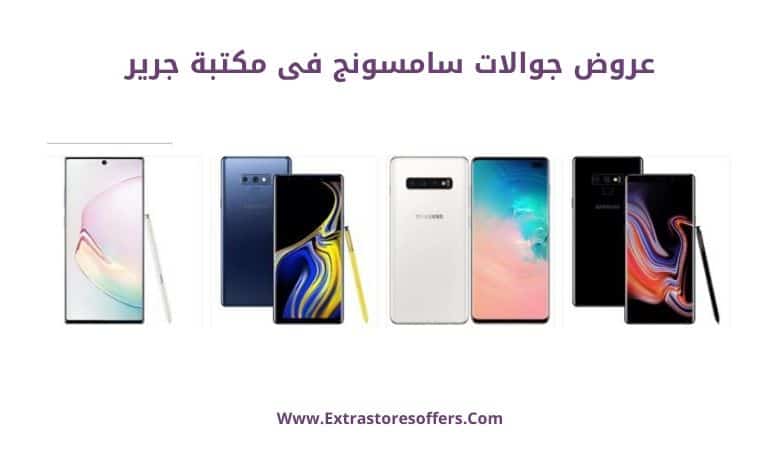 عروض جرير للجوالات 2019 سامسونج