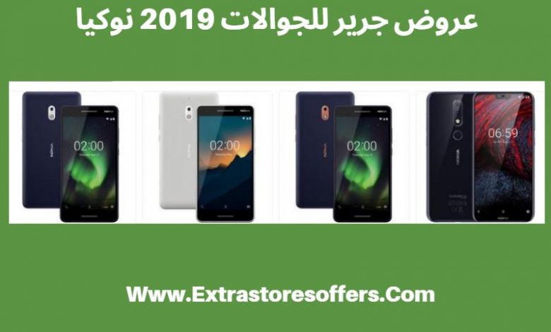 عروض جرير للجوالات 2019 نوكيا باحدث الاصدارات