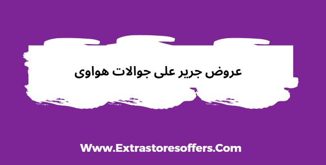 عروض جرير للجوالات 2019 هواوي