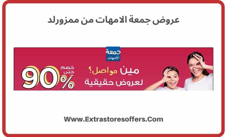 عروض جمعة الامهات من ممزورلد