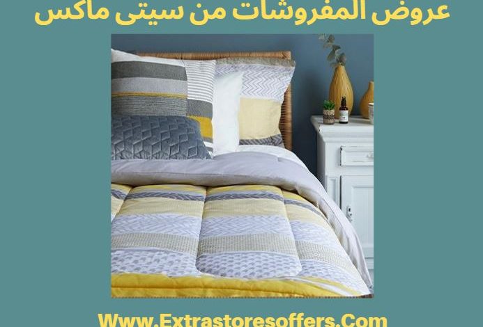 عروض ستي ماكس مفروشات