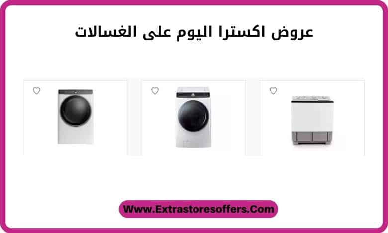 عروض غسالات دايو من extra