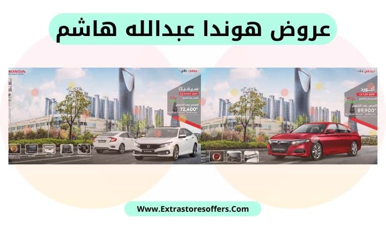 عروض هوندا عبدالله هاشم