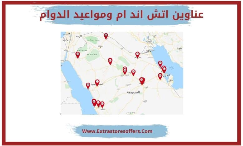 فروع اتش اند ام