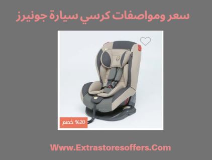 كرسي سيارة للاطفال جونيورز سنتربوينت