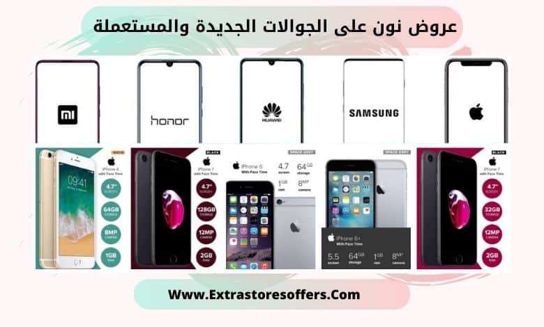 كود خصم متجر نون جوالات