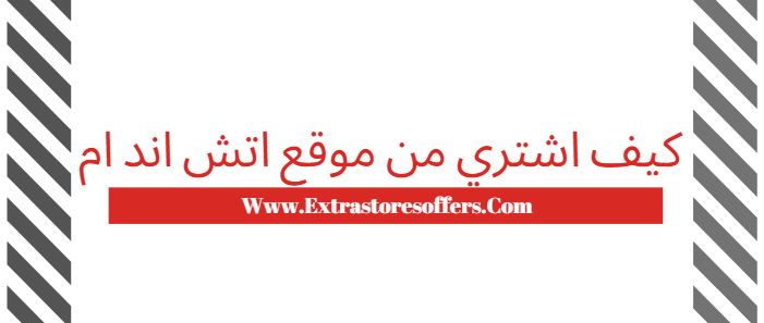 كيف اشتري من موقع h&m بالخطوات التفصيلية