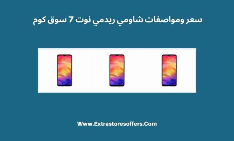 نوت 7 سوق كوم شاومي ريدمي