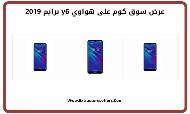هواوي y6 برايم 2019 سوق كوم