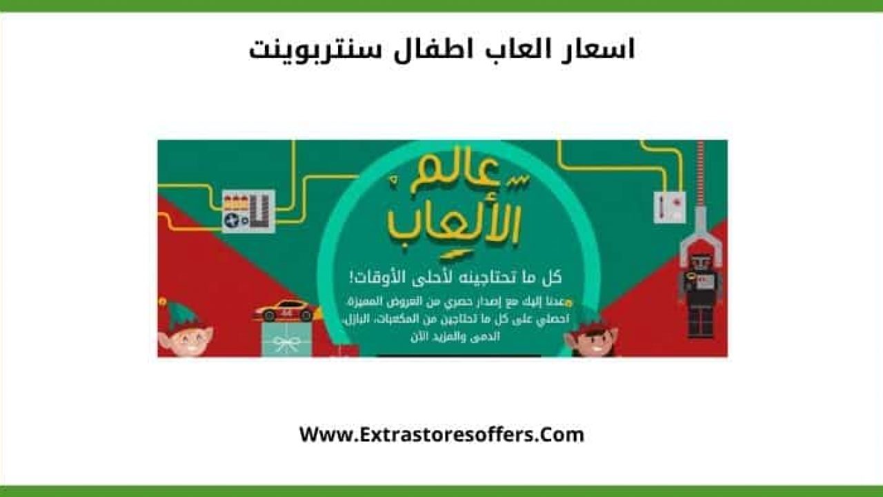 أسعار ألعاب الأطفال سنتربوينت بأنواعها. Extrastoresoffers.com