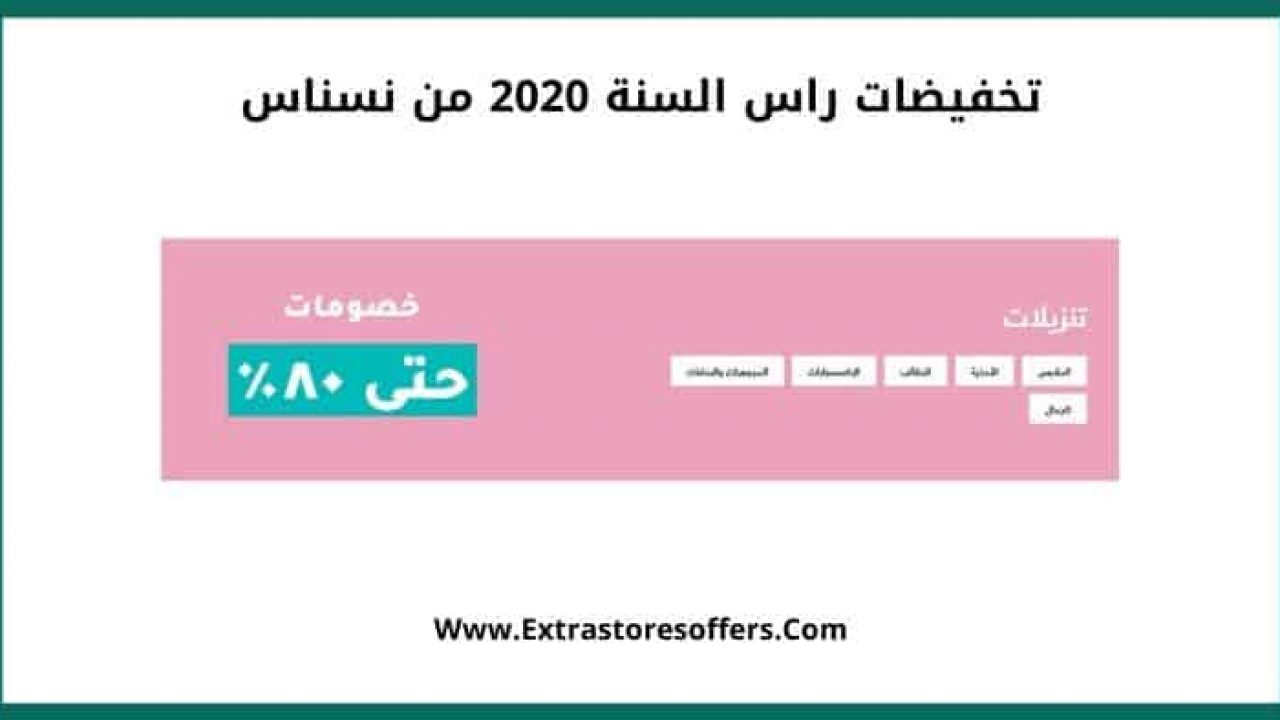 تخفيضات راس السنه 2020 من نسناس تخفيضات راس السنه Extrastoresoffers