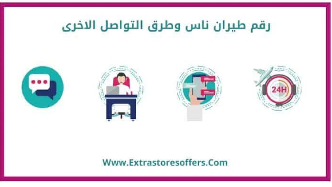 رقم طيران ناس وجميع طرق التواصل المتوفرة Extrastoresoffers