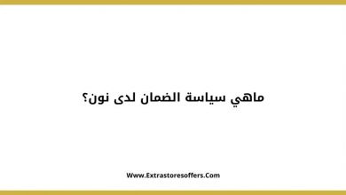 ضمان نون بجميع الشروط والاحكام وارقام التواصل المدونة Extrastoresoffers