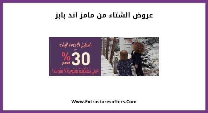 مفاجأة خصم مامز اند بابز حتي 100 ريال علي الأسعار