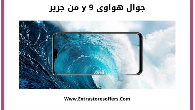 اسعار جوالات هواوي في مكتبة جرير Extrastoresoffers