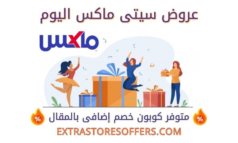 city max offer today |كوبون خصم موقع ماكس سيتي